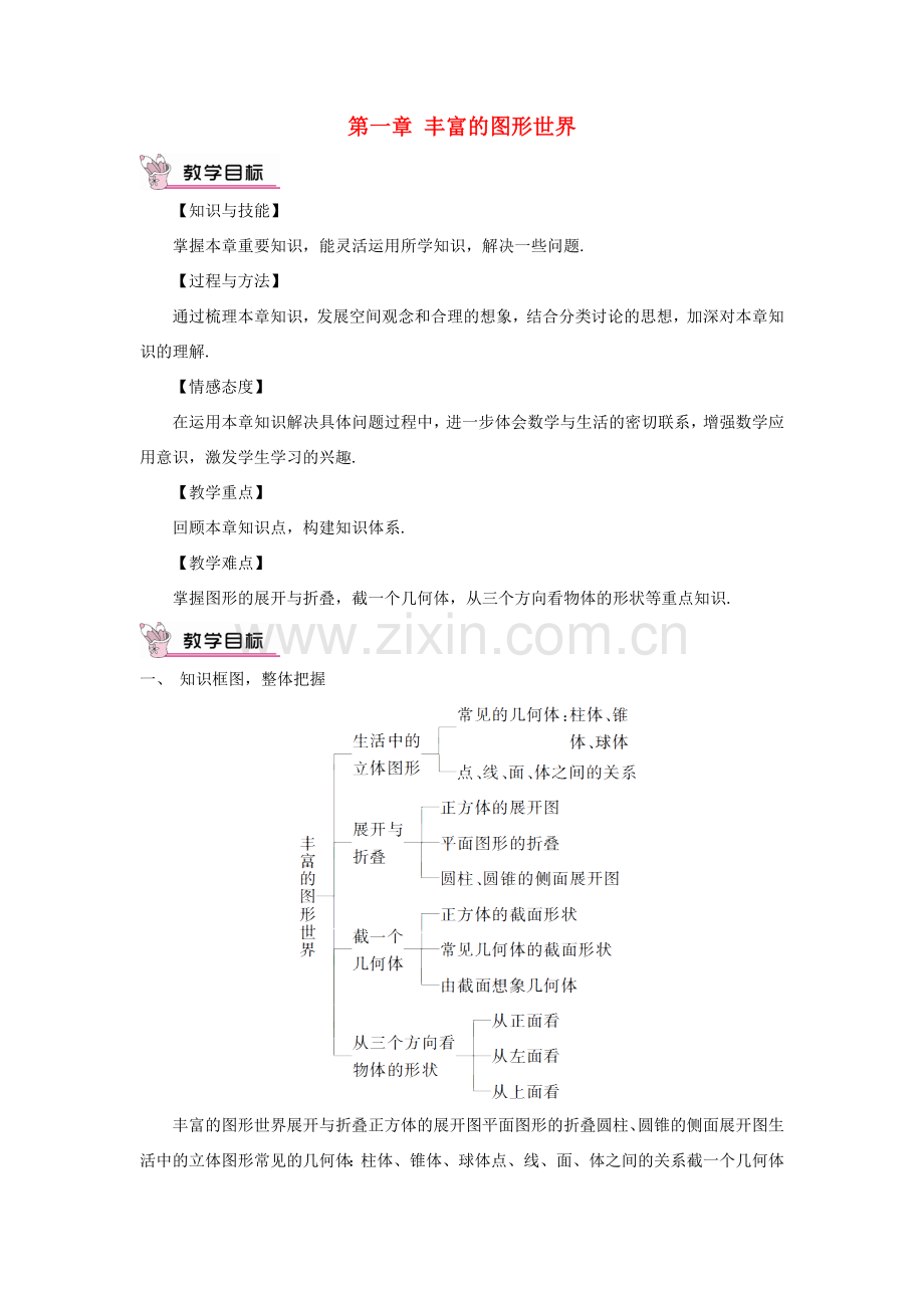七年级数学上册 第一章 丰富的图形世界章末复习教案 （新版）北师大版-（新版）北师大版初中七年级上册数学教案.doc_第1页
