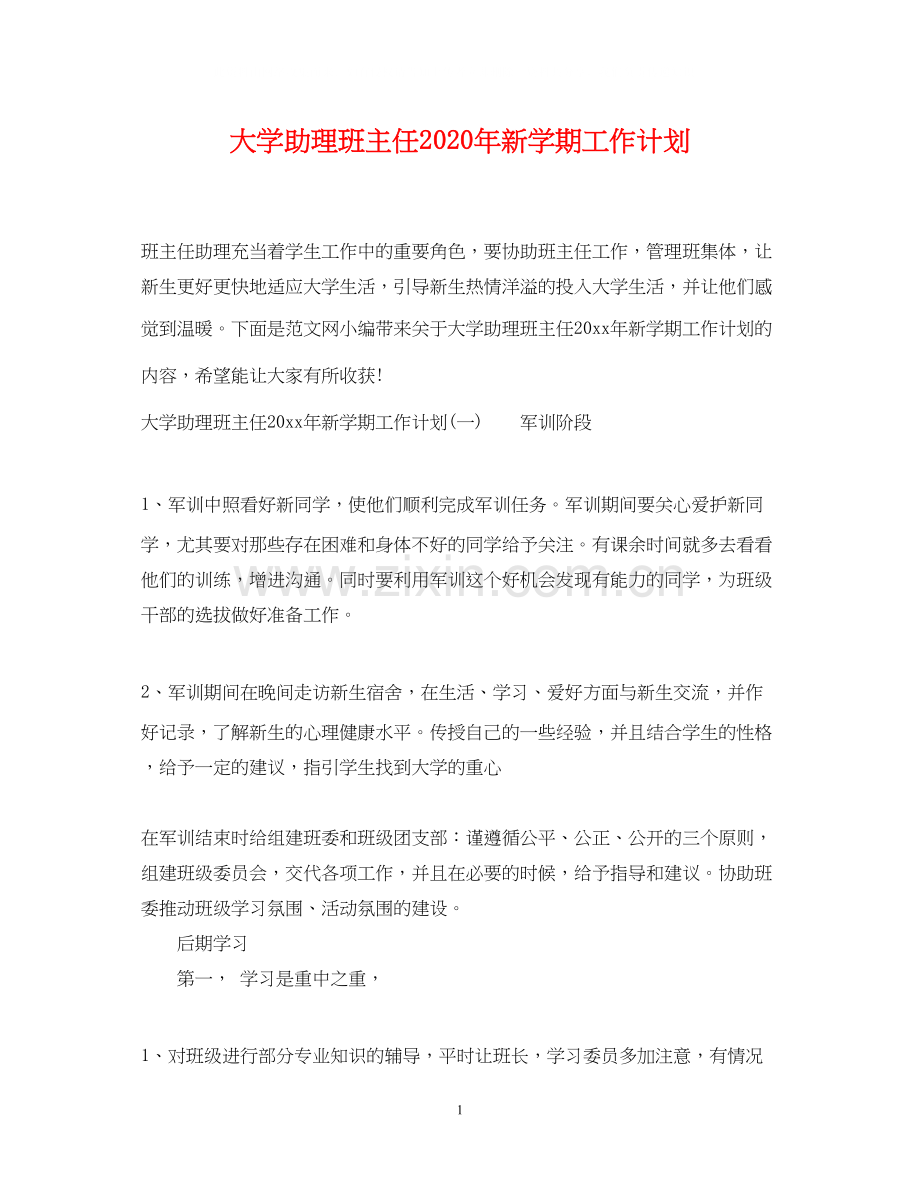 大学助理班主任年新学期工作计划.docx_第1页
