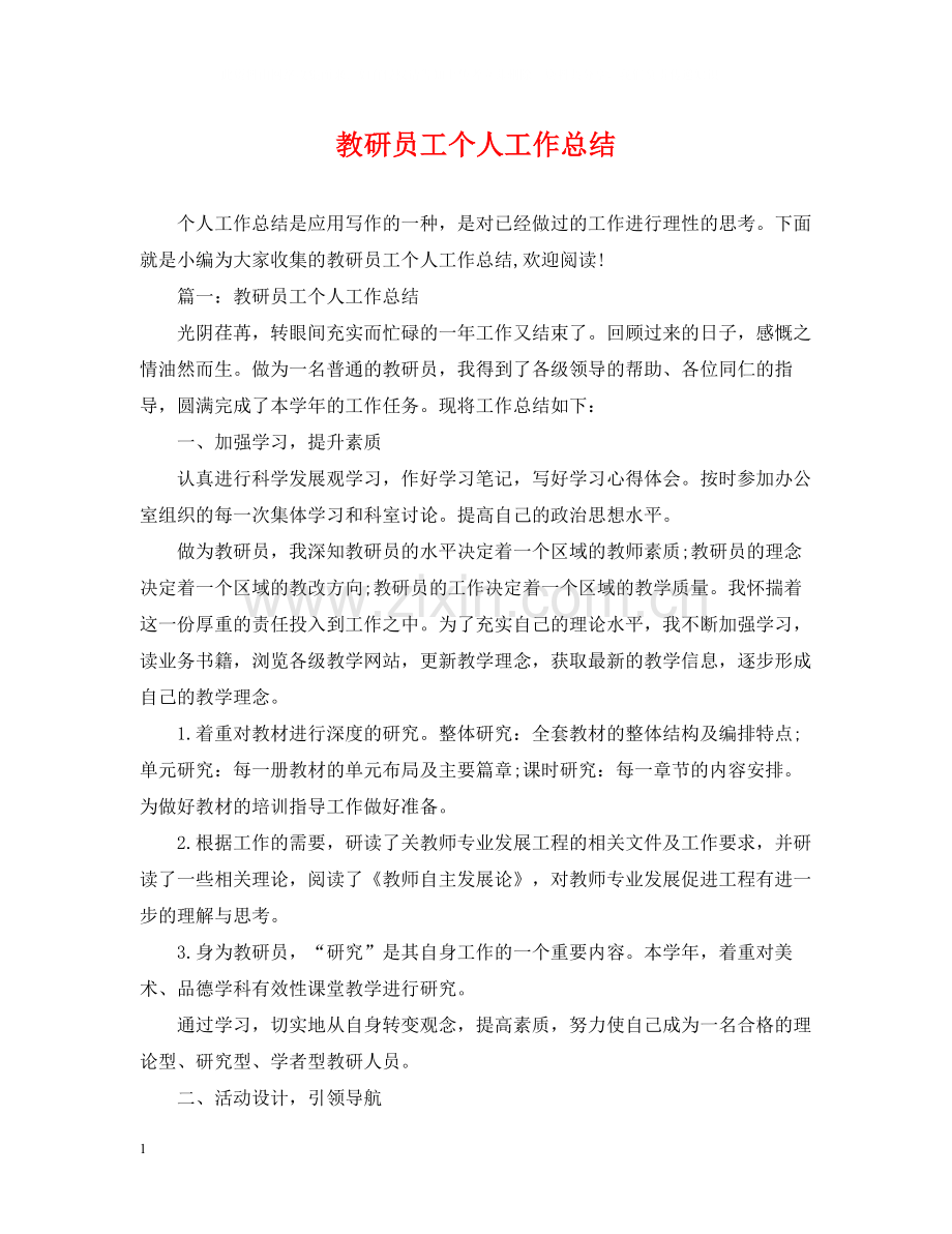 教研员工个人工作总结.docx_第1页