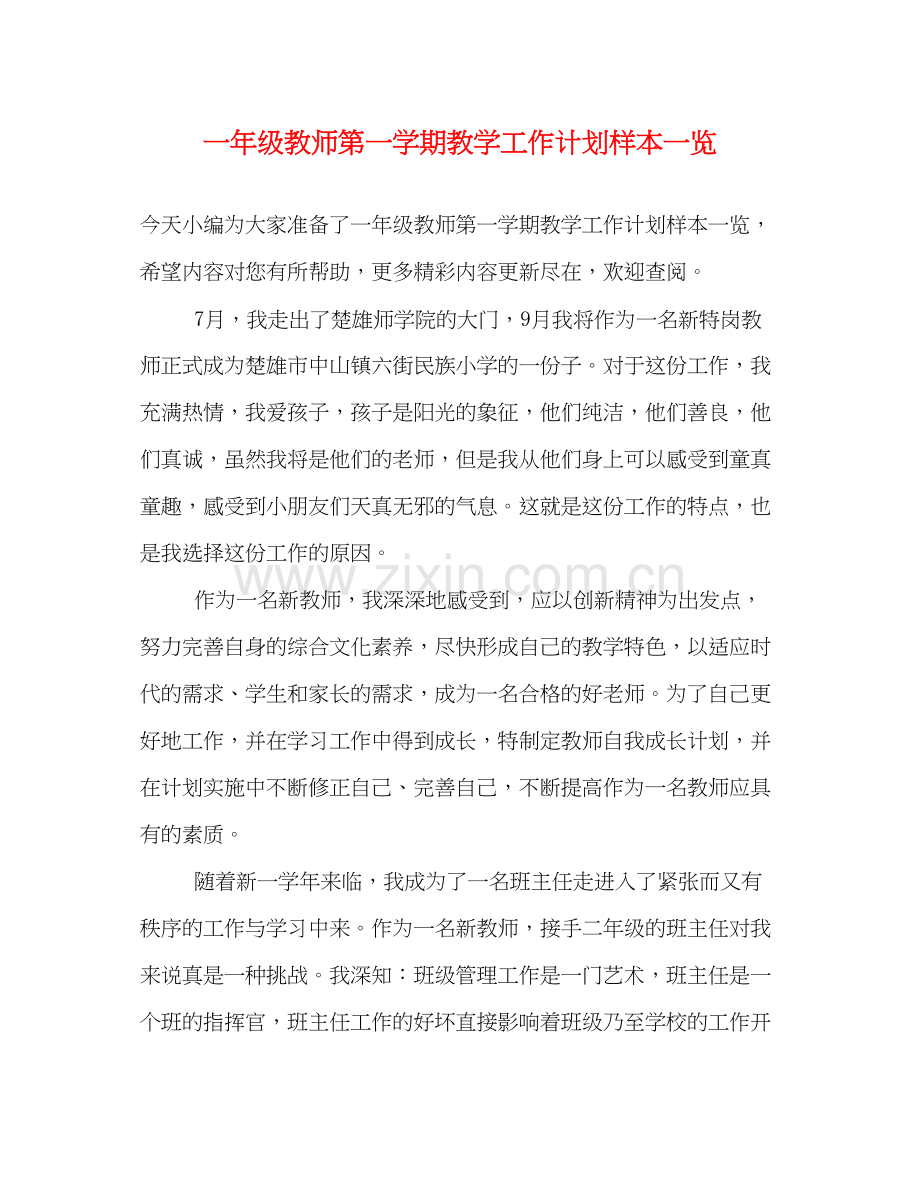 一年级教师第一学期教学工作计划样本一览.docx_第1页
