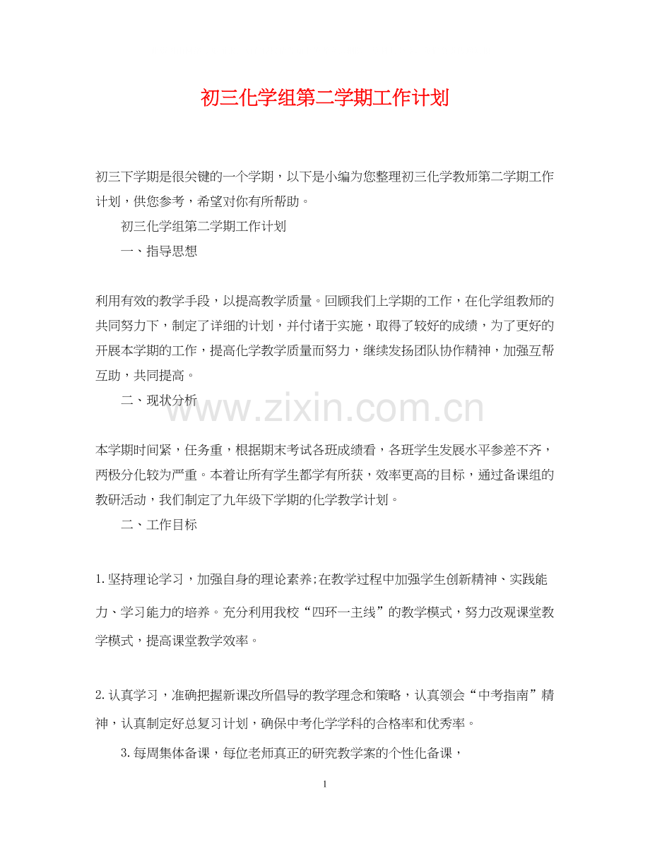 初三化学组第二学期工作计划.docx_第1页