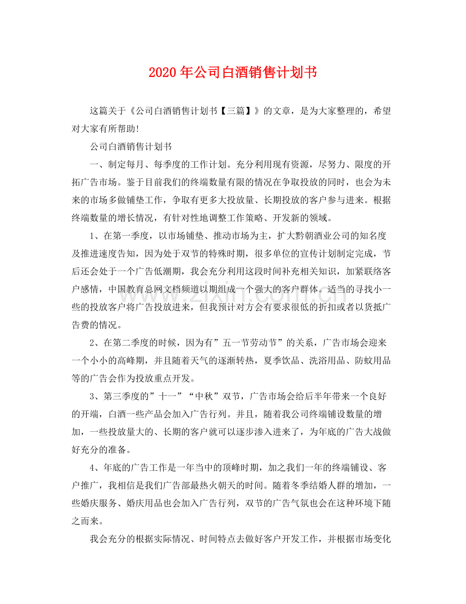 2020年公司白酒销售计划书.docx_第1页
