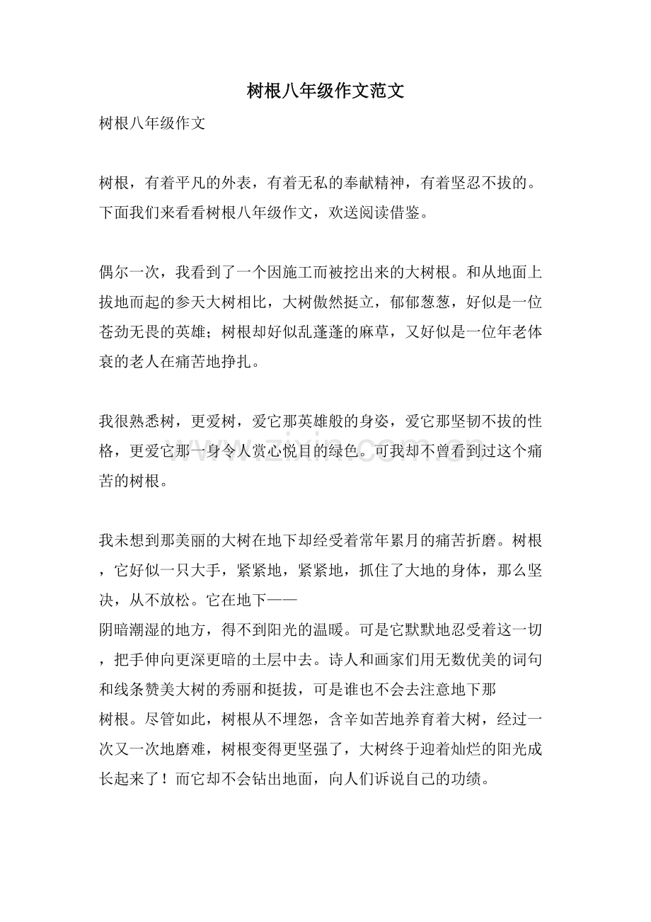 树根八年级作文范文.doc_第1页