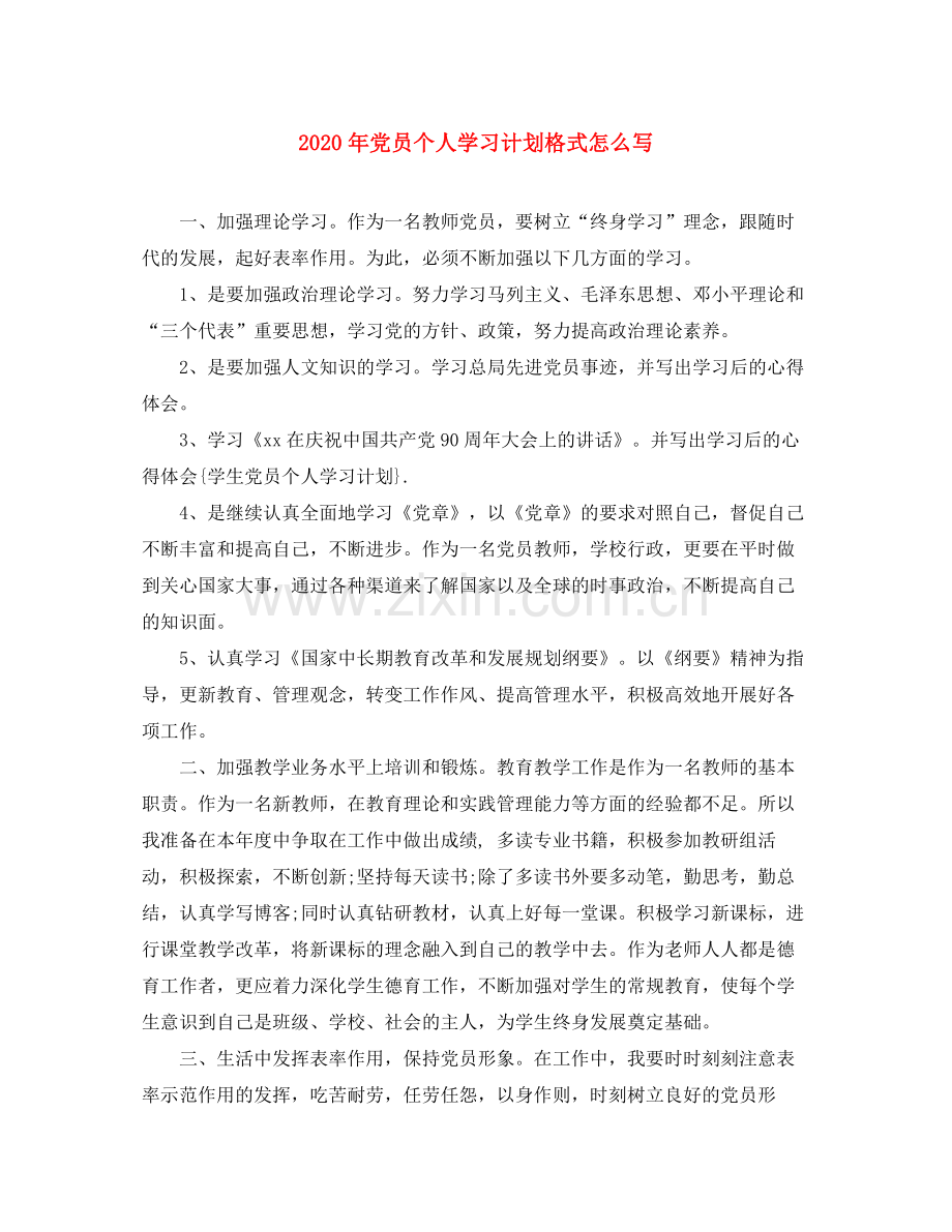 2020年党员个人学习计划格式怎么写.docx_第1页