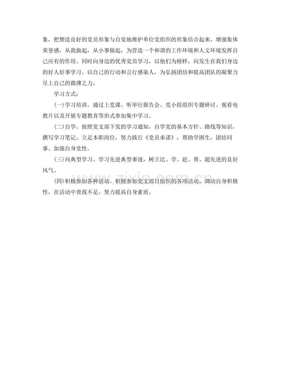 2020年党员个人学习计划格式怎么写.docx_第2页