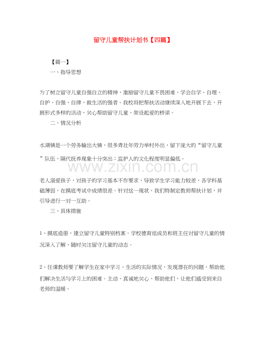 留守儿童帮扶计划书【四篇】.docx_第1页