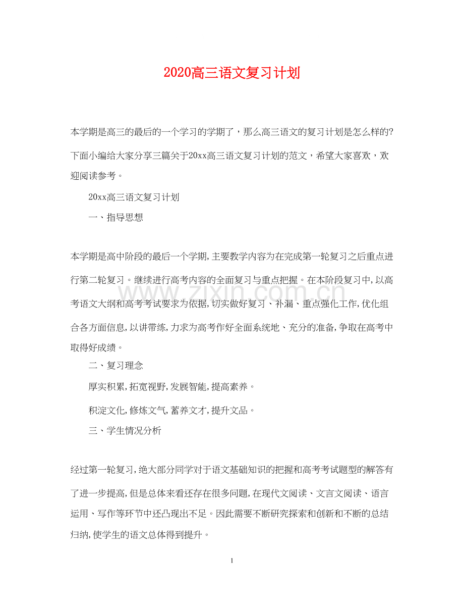 高三语文复习计划.docx_第1页