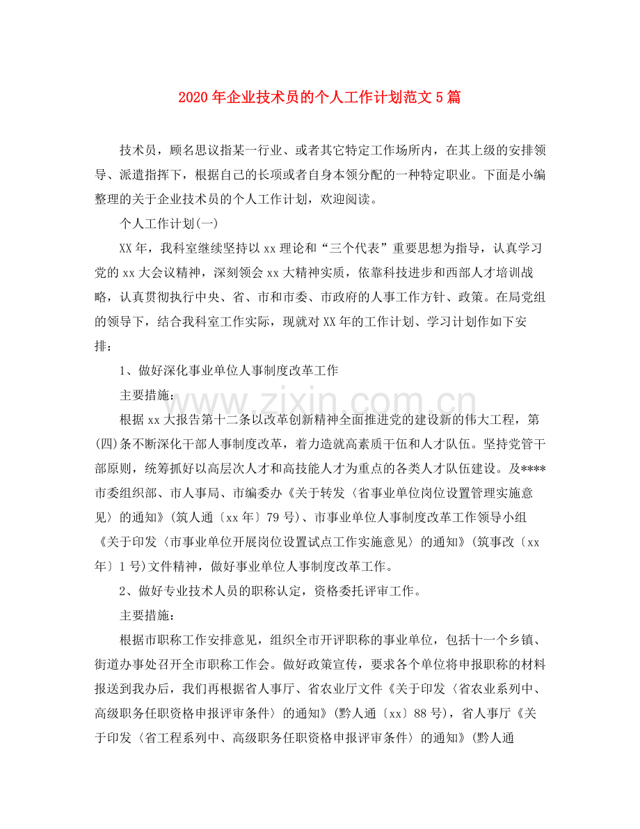 2020年企业技术员的个人工作计划范文5篇.docx_第1页