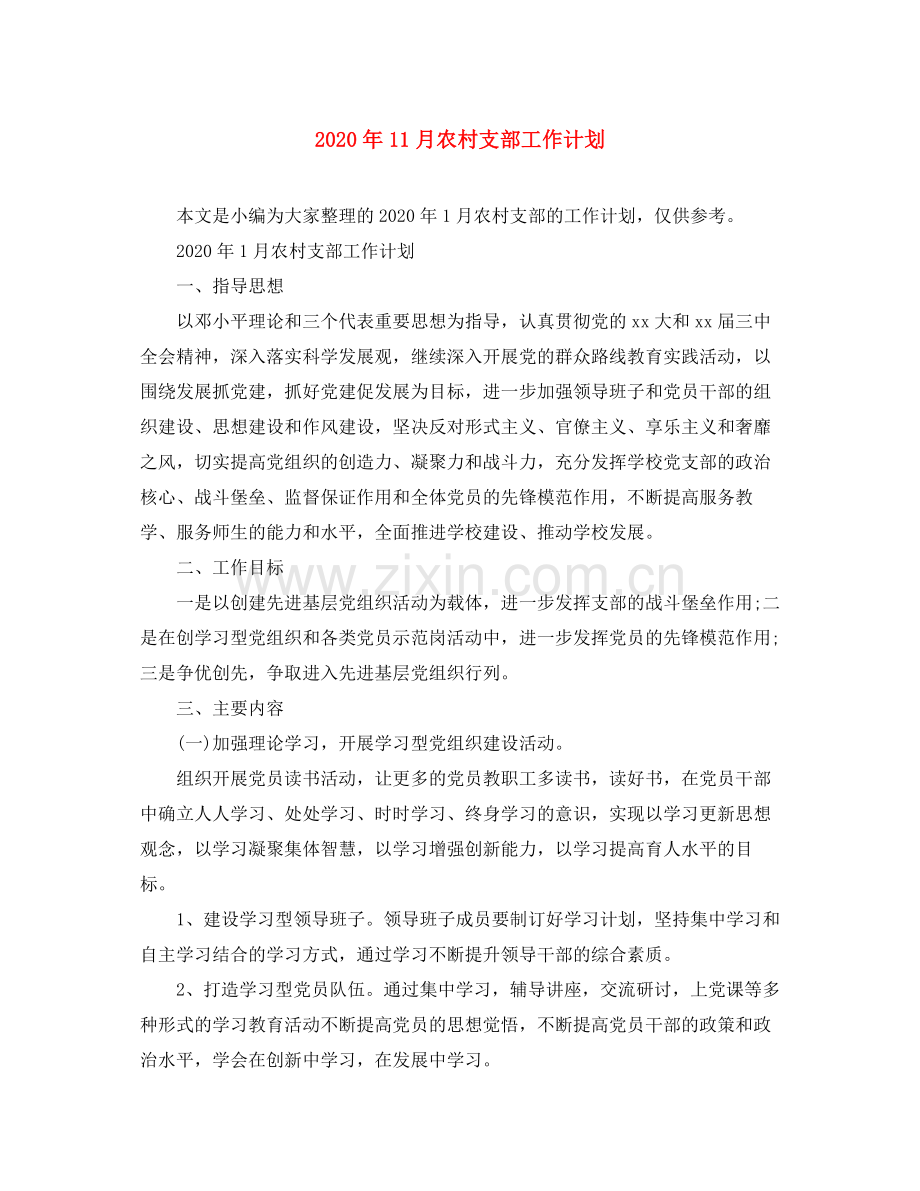2020年11月农村支部工作计划.docx_第1页