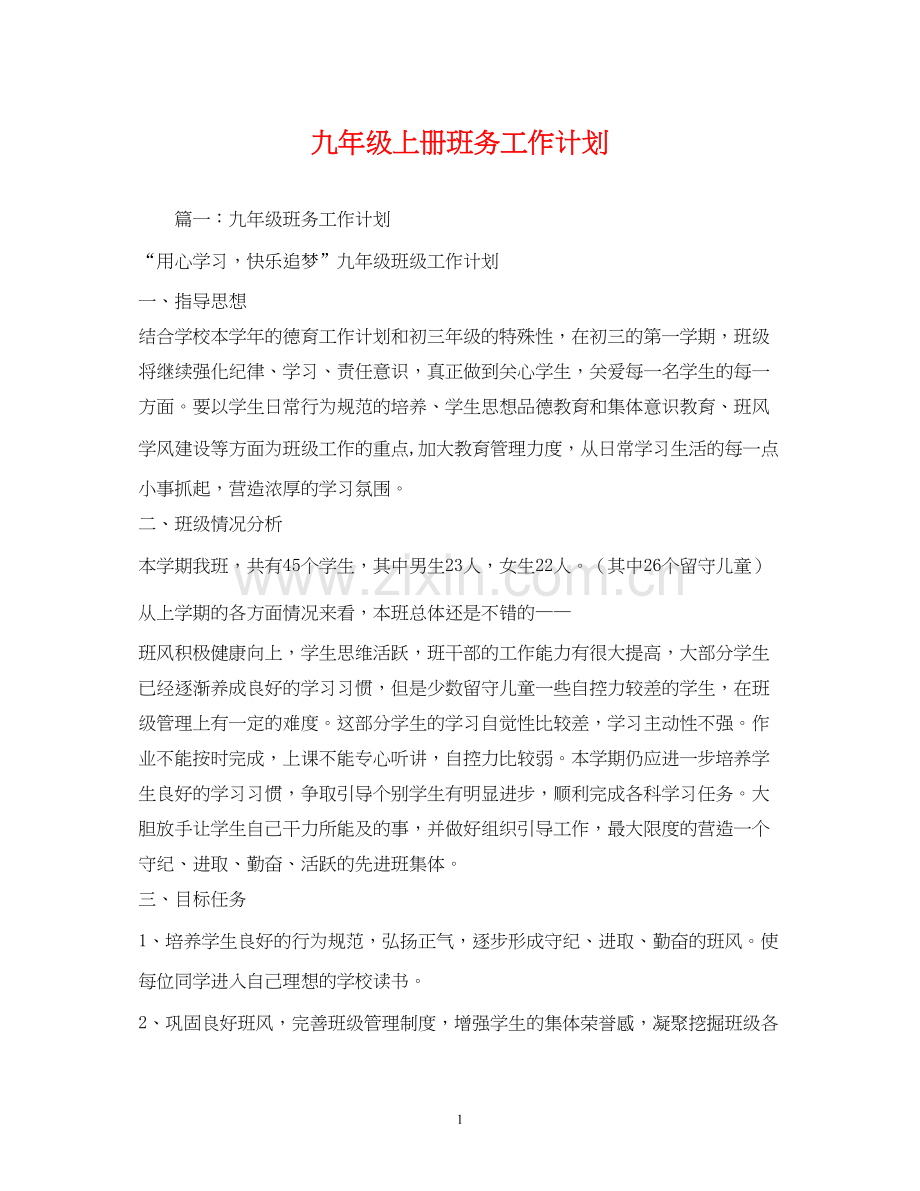 九年级上册班务工作计划.docx_第1页