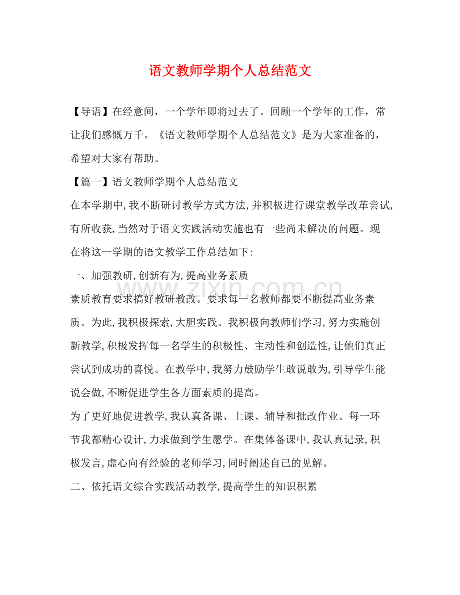 语文教师学期个人总结范文.docx_第1页