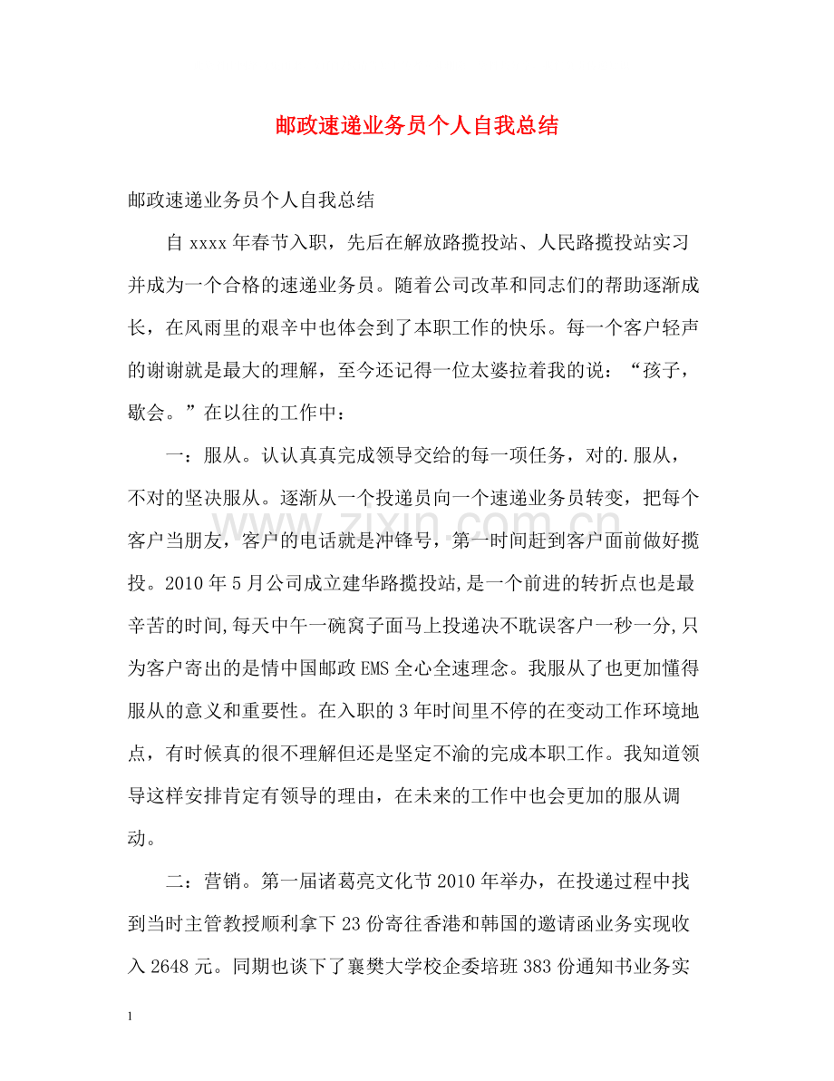邮政速递业务员个人自我总结.docx_第1页