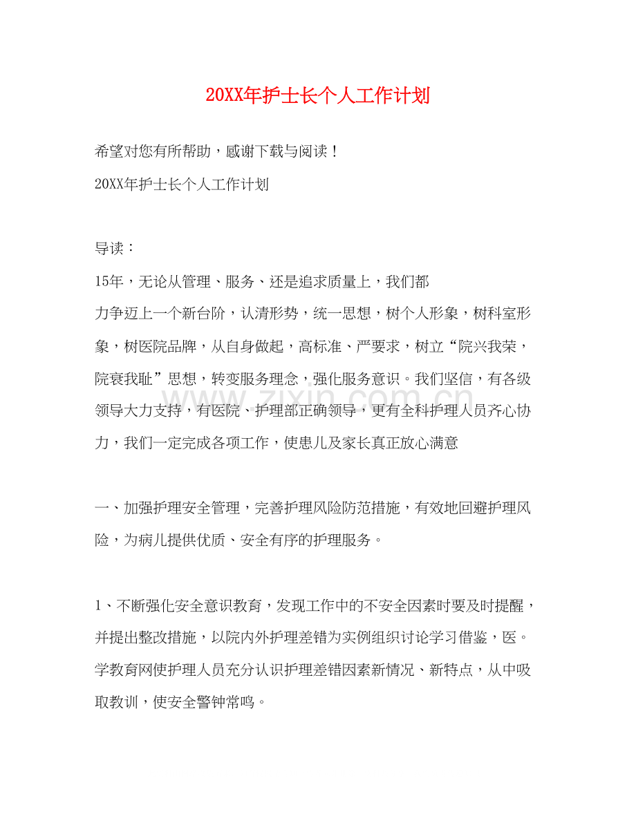 护士长个人工作计划.docx_第1页