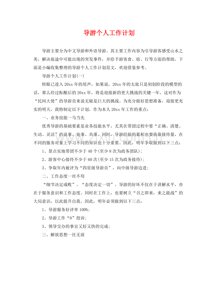 导游个人工作计划 .docx_第1页