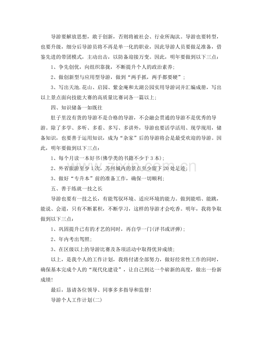 导游个人工作计划 .docx_第2页