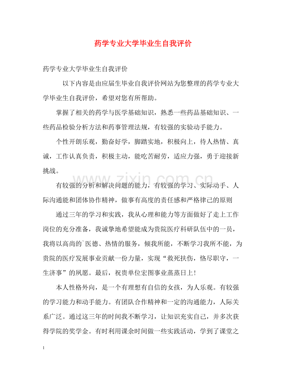 药学专业大学毕业生自我评价.docx_第1页