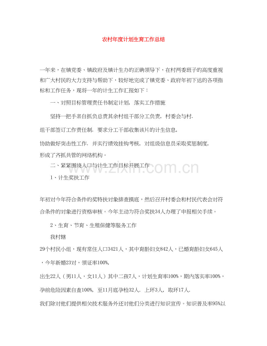 农村年度计划生育工作总结.docx_第1页