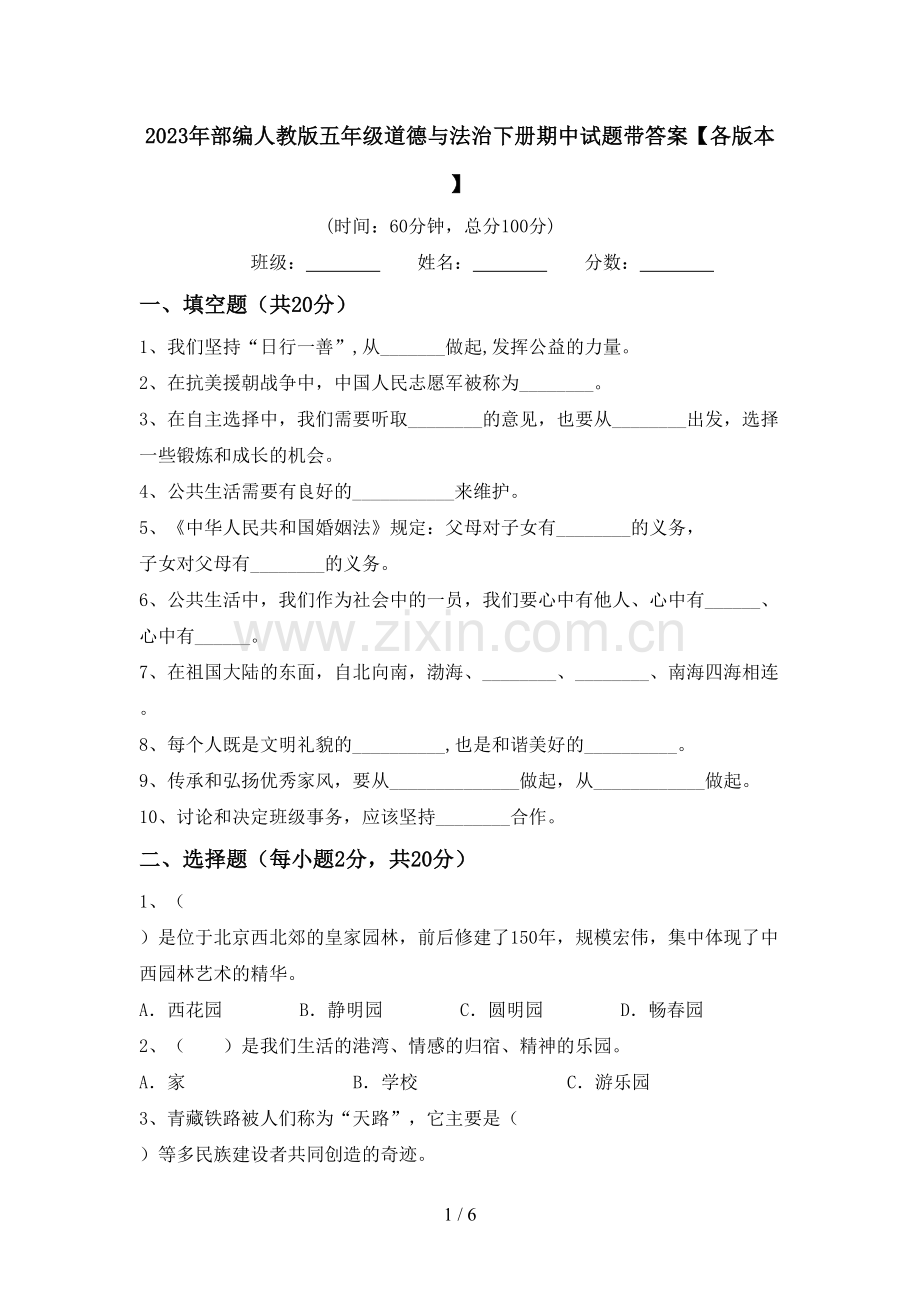 2023年部编人教版五年级道德与法治下册期中试题带答案【各版本】.doc_第1页