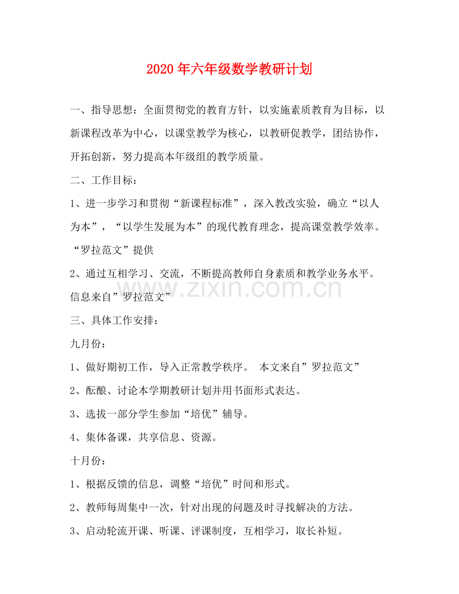 2020年六年级数学教研计划.docx_第1页
