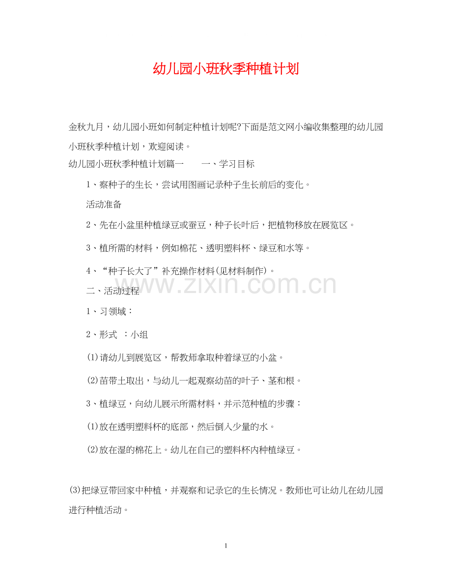 幼儿园小班秋季种植计划.docx_第1页