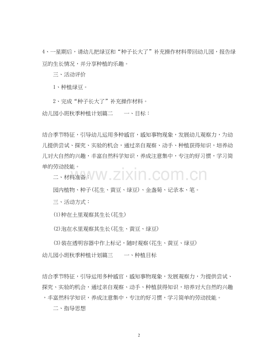 幼儿园小班秋季种植计划.docx_第2页