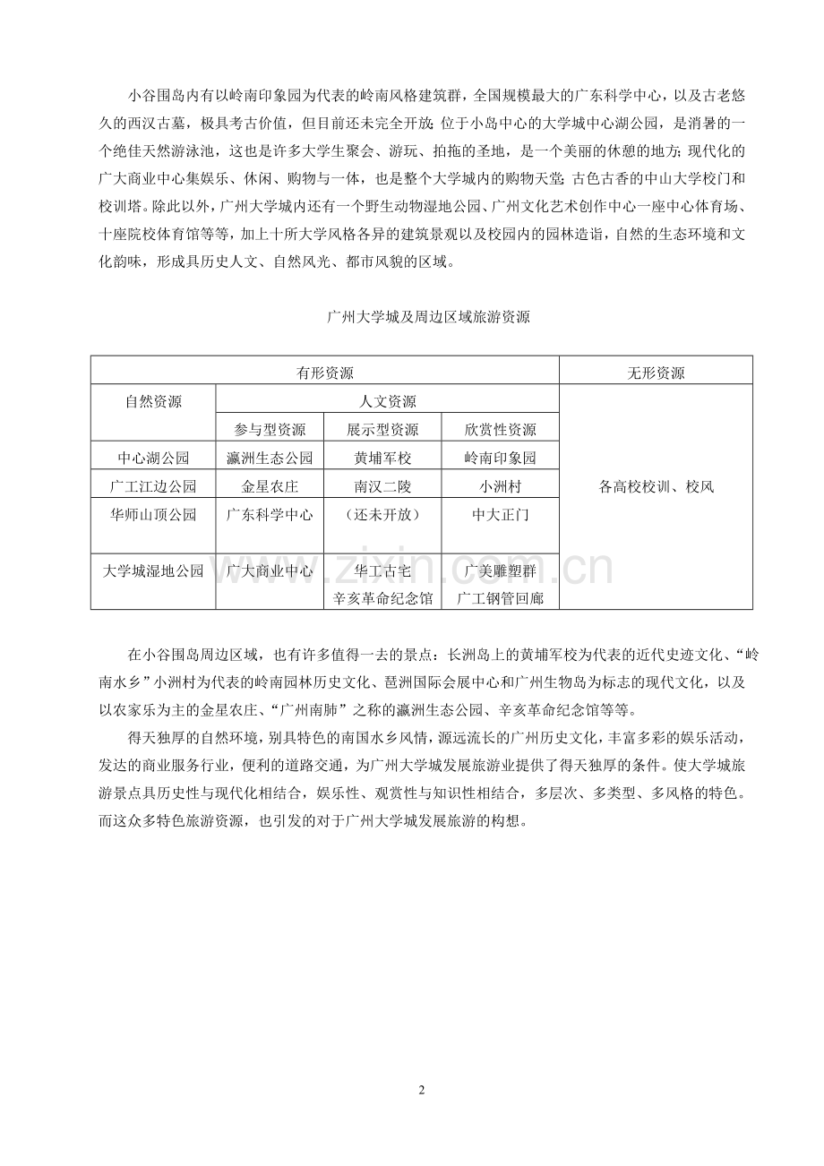 广州大学城旅游线路开发设计正文.doc_第2页