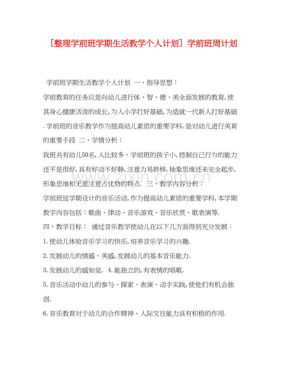 [整理学前班学期生活教学个人计划]学前班周计划.docx_第1页