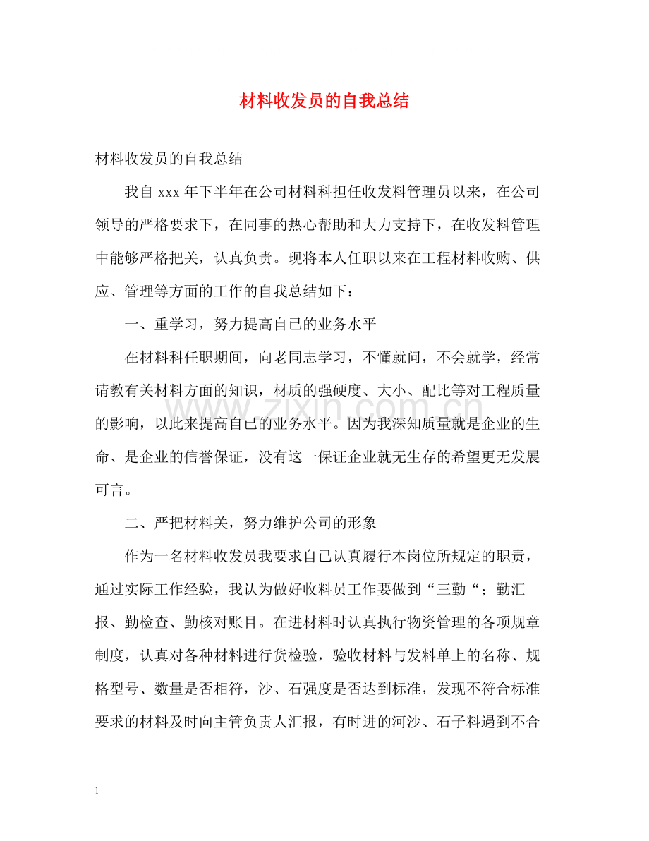 材料收发员的自我总结.docx_第1页