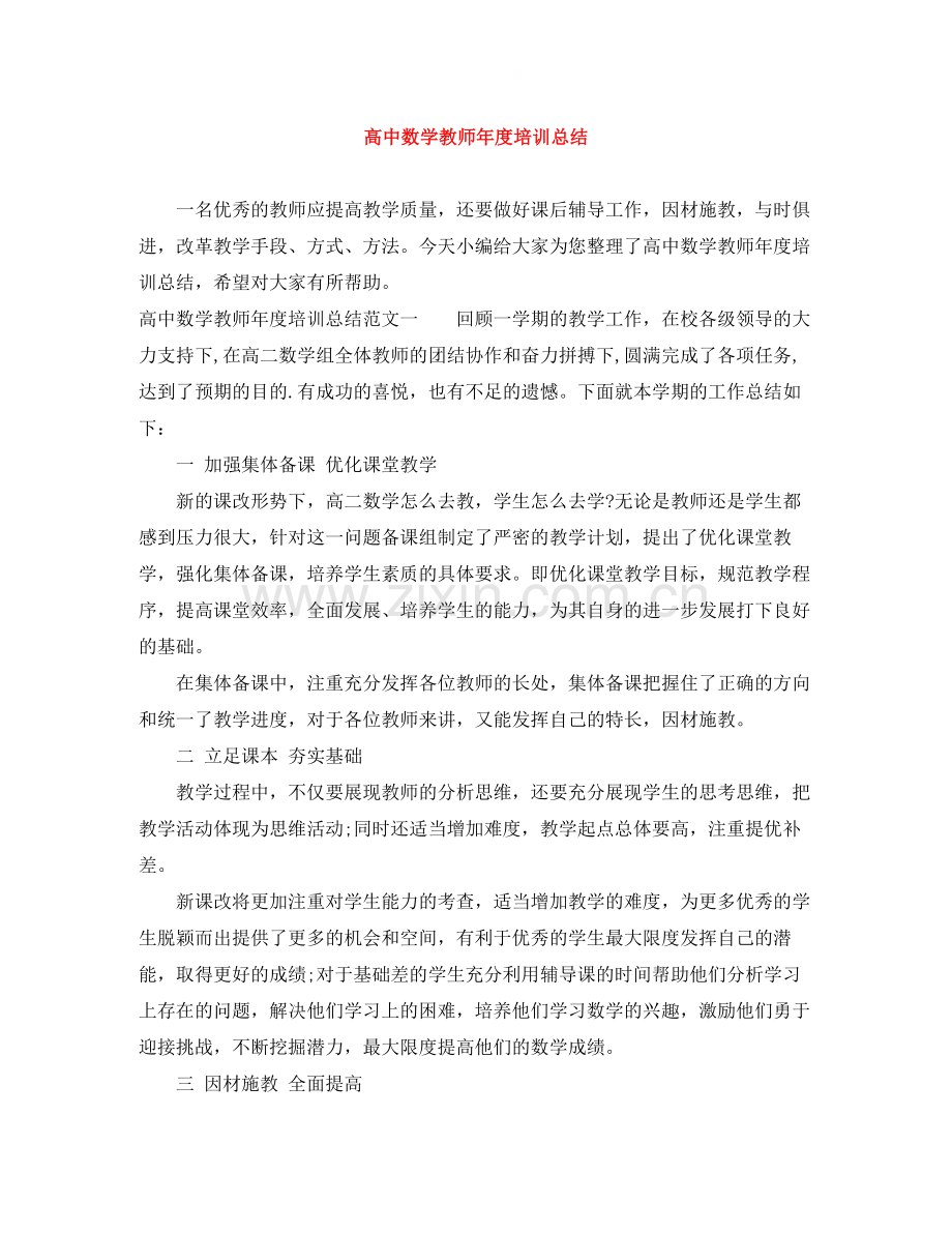高中数学教师年度培训总结.docx_第1页
