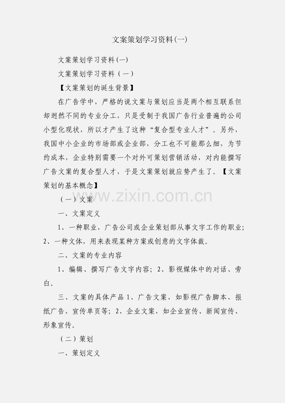 文案策划学习资料(一).docx_第1页