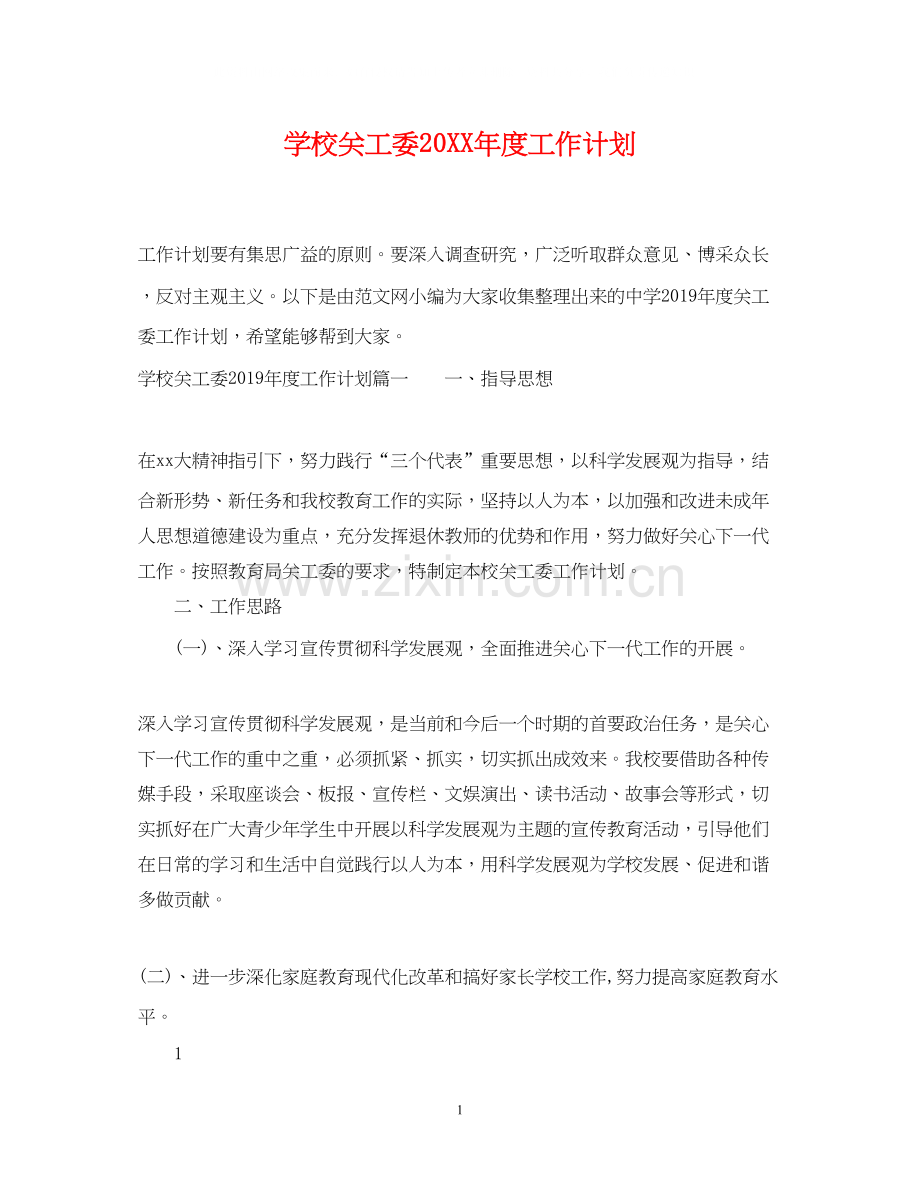 学校关工委度工作计划.docx_第1页
