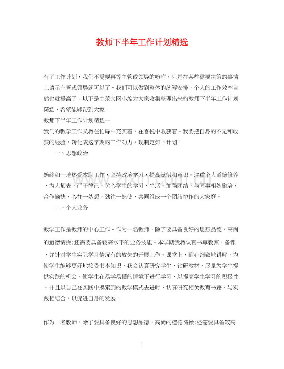 教师下半年工作计划.docx_第1页