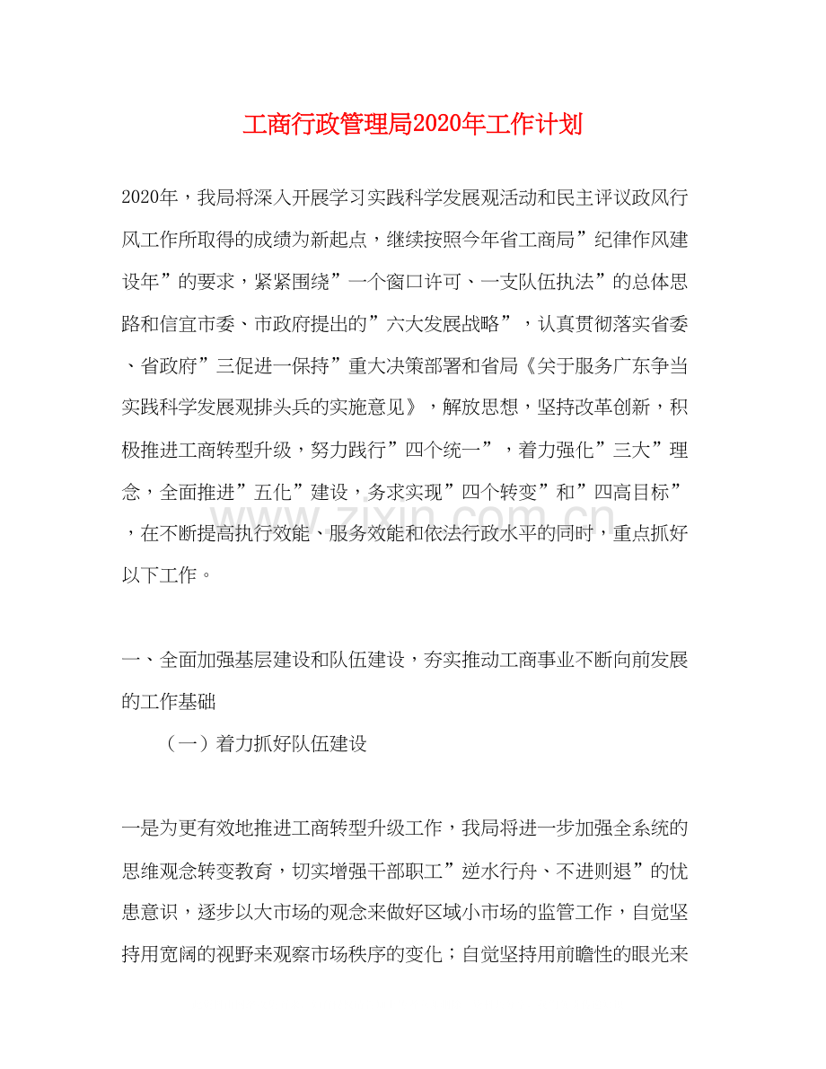 工商行政管理局年工作计划.docx_第1页