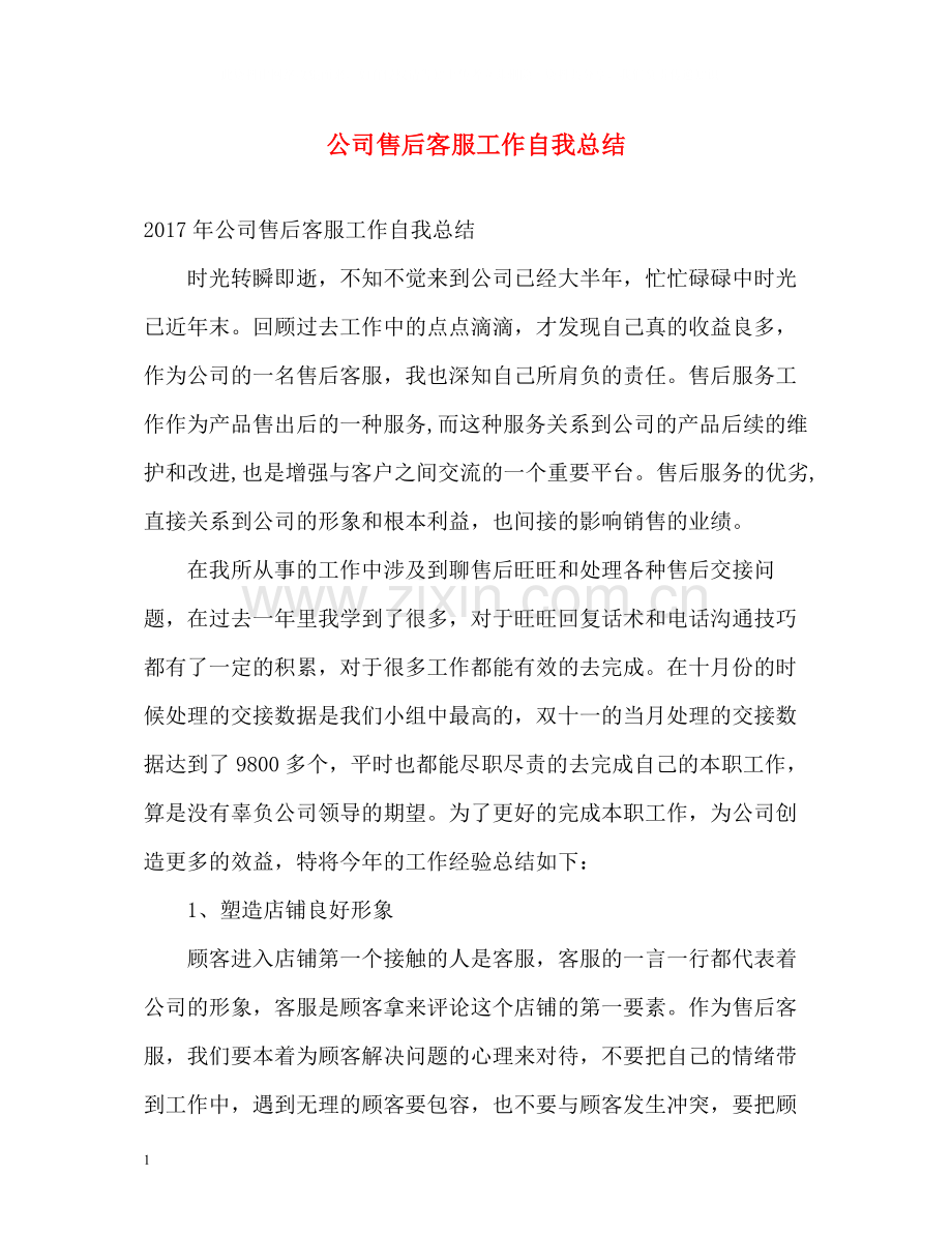公司售后客服工作自我总结.docx_第1页