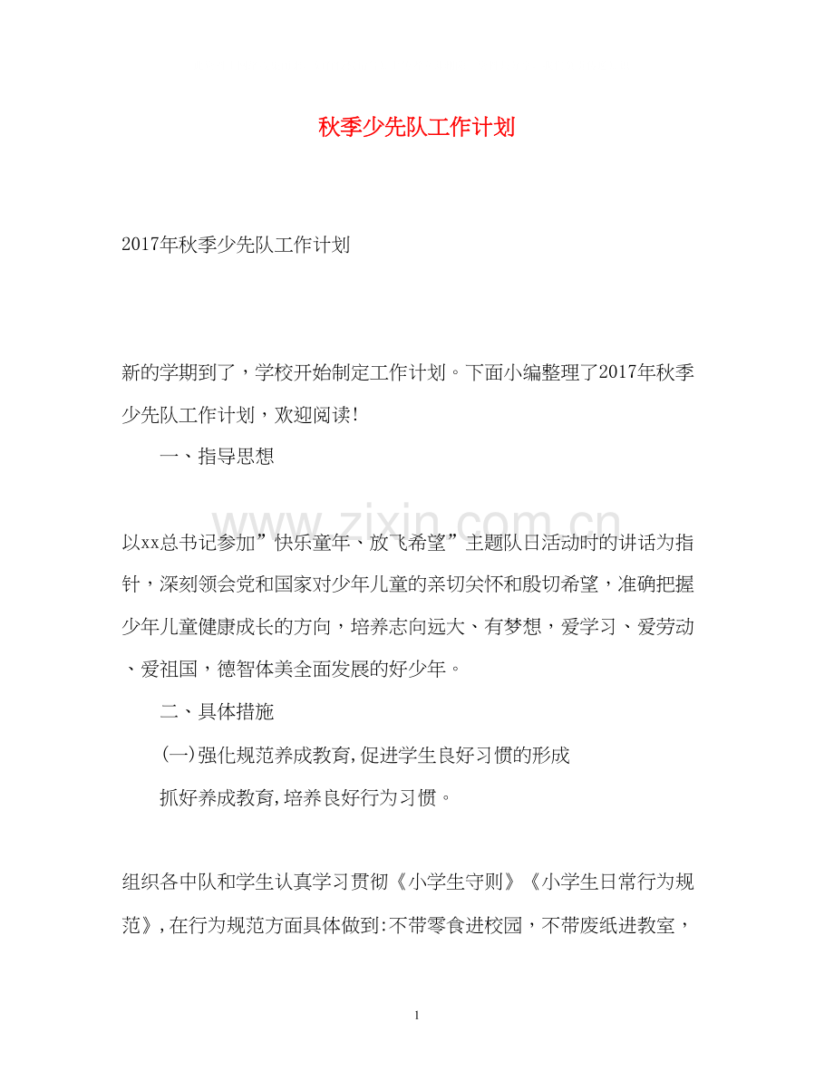 秋季少先队工作计划2).docx_第1页