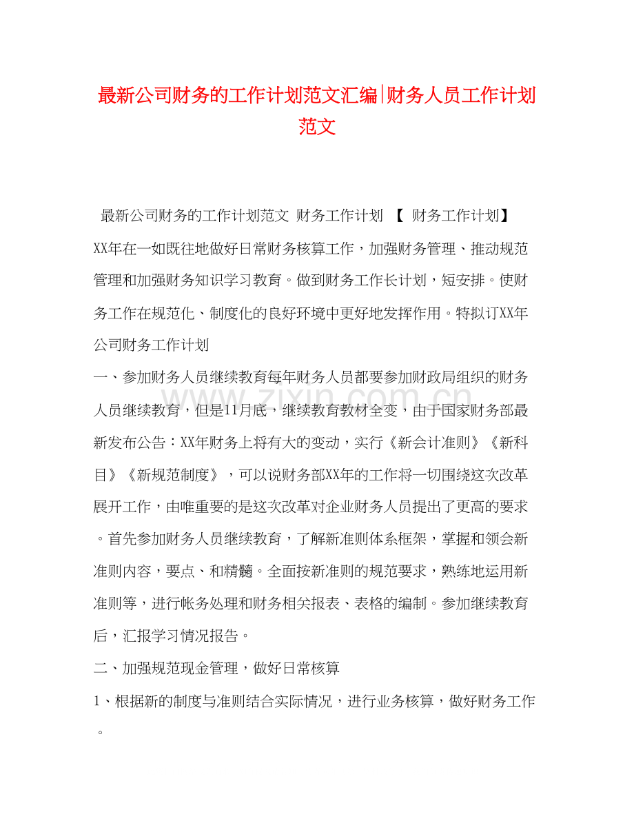 公司财务的工作计划范文汇编财务人员工作计划范文.docx_第1页