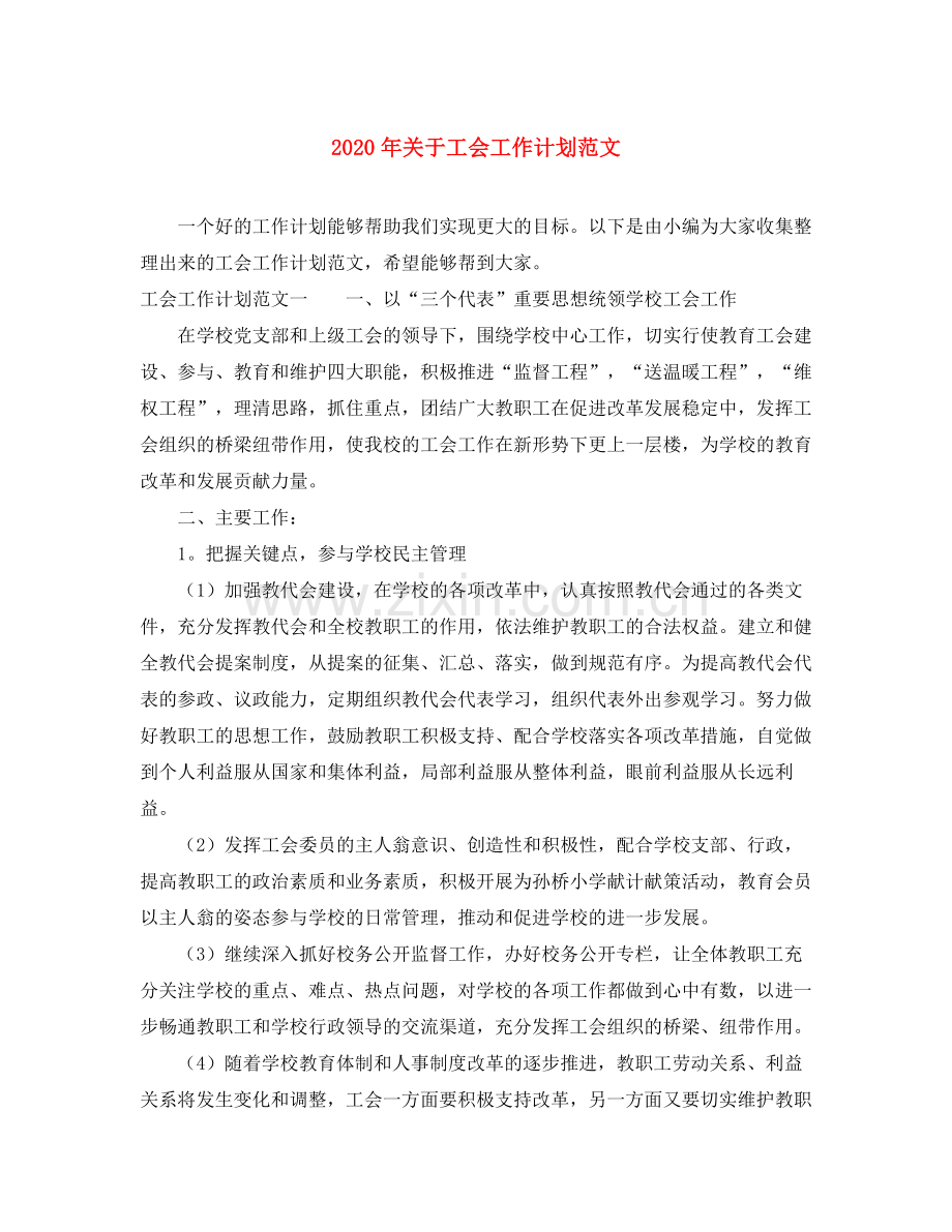 2020年关于工会工作计划范文.docx_第1页