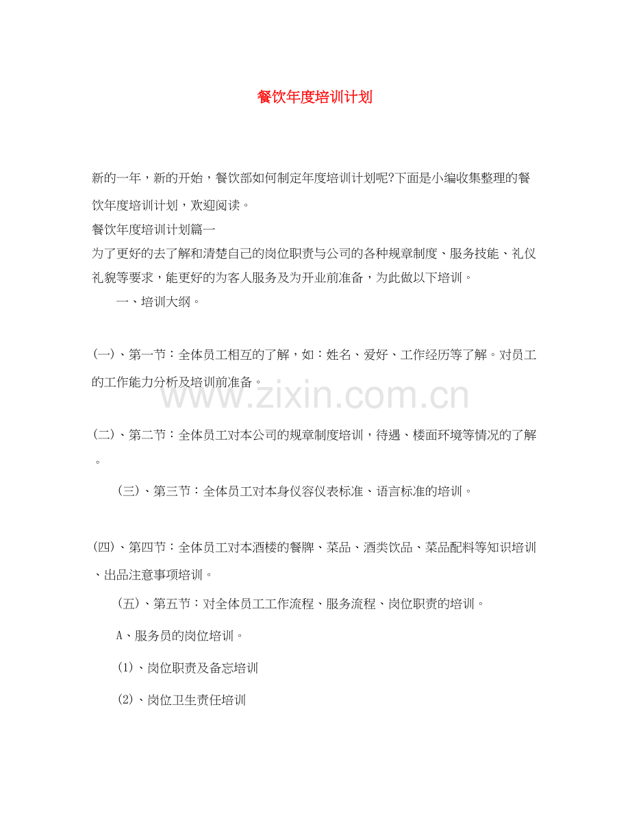 餐饮年度培训计划.docx_第1页