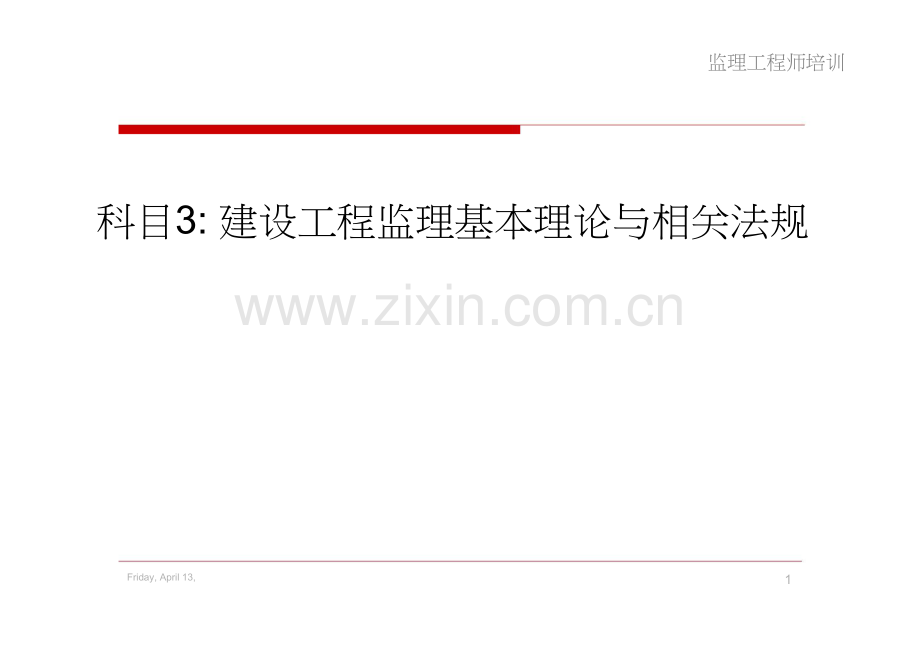 建设工程监理基本理论与相关法规.doc_第1页