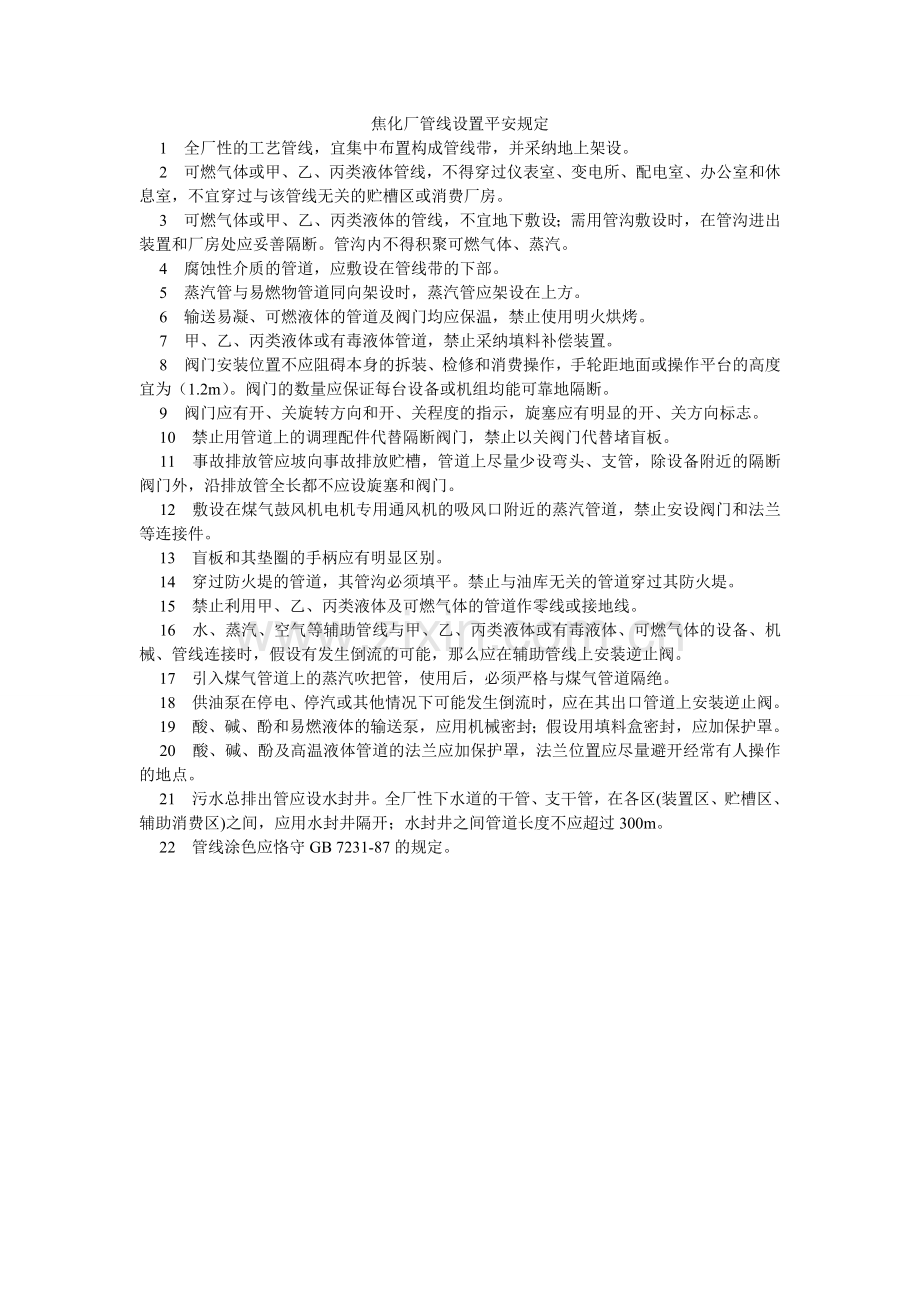 焦化厂管线设置安全规定.doc_第1页