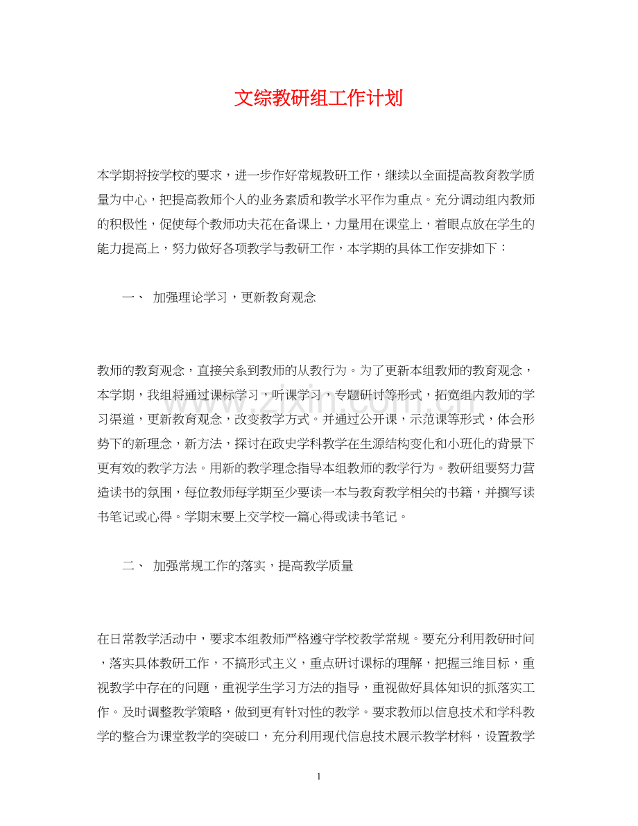 文综教研组工作计划.docx_第1页