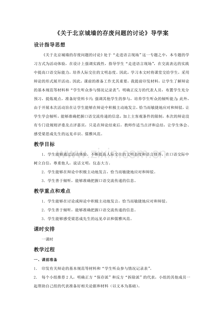 《关于北京城墙的存废问题的讨论》导学案2.doc_第1页