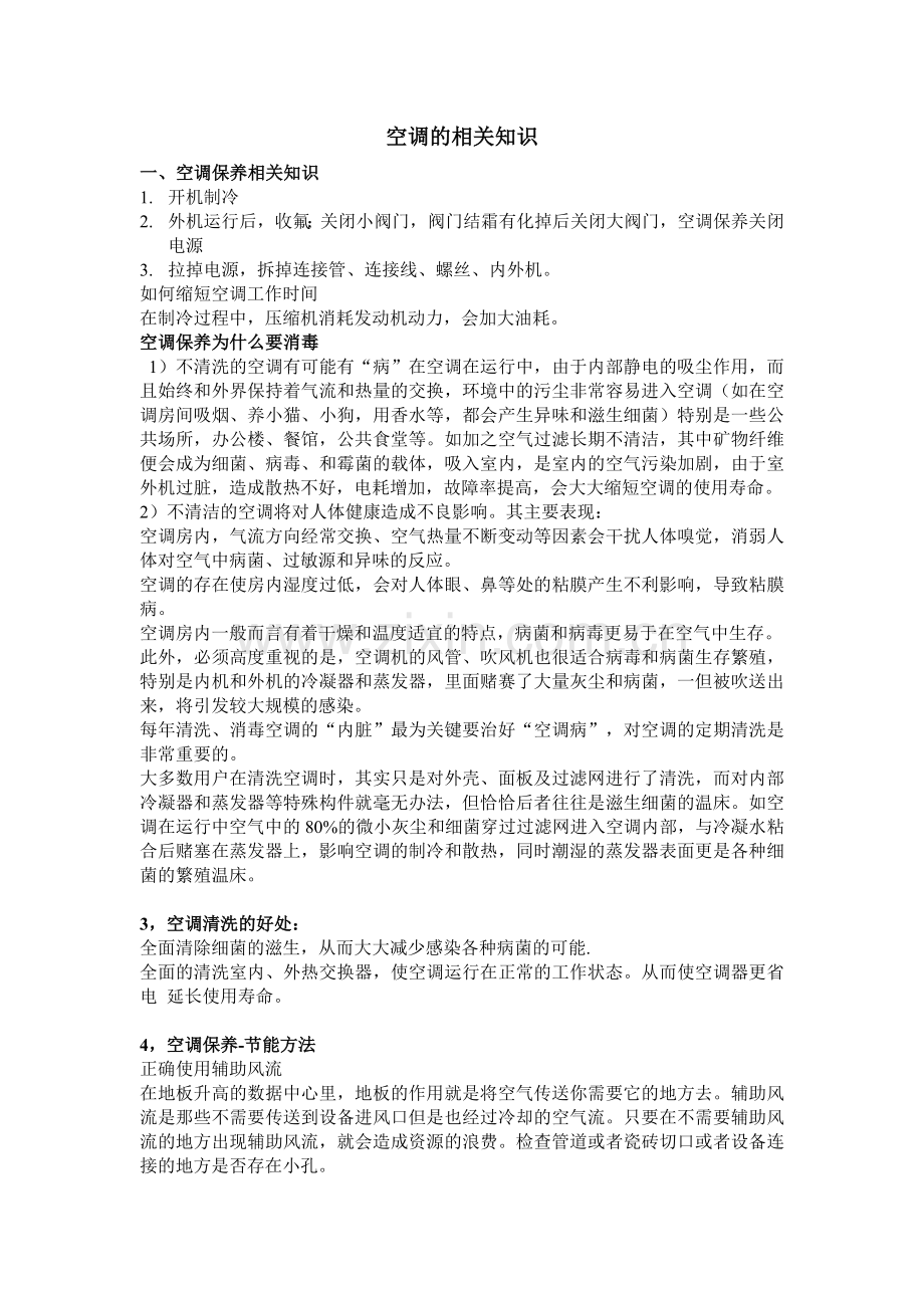 空调的相关知识.doc_第1页