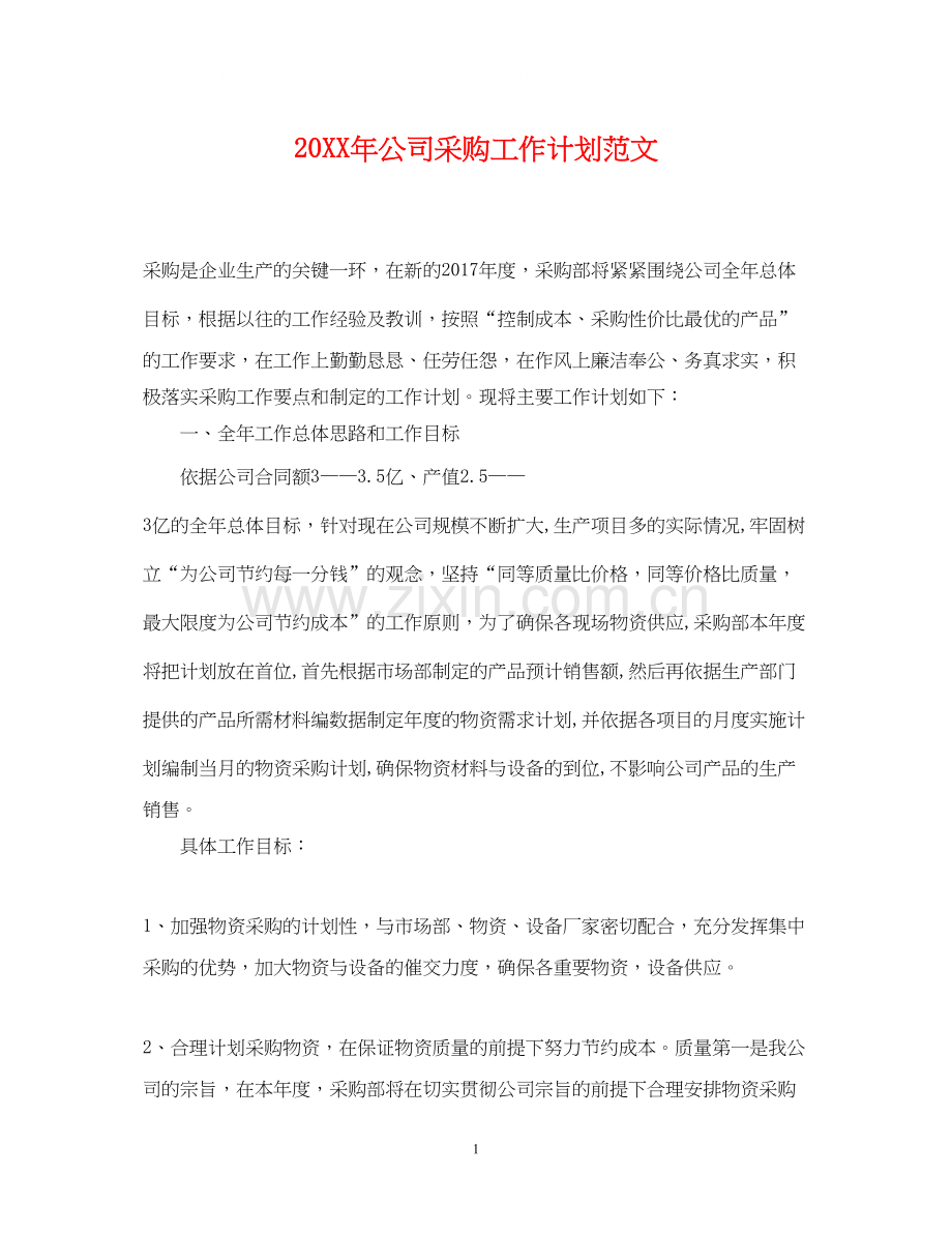 公司采购工作计划范文.docx_第1页