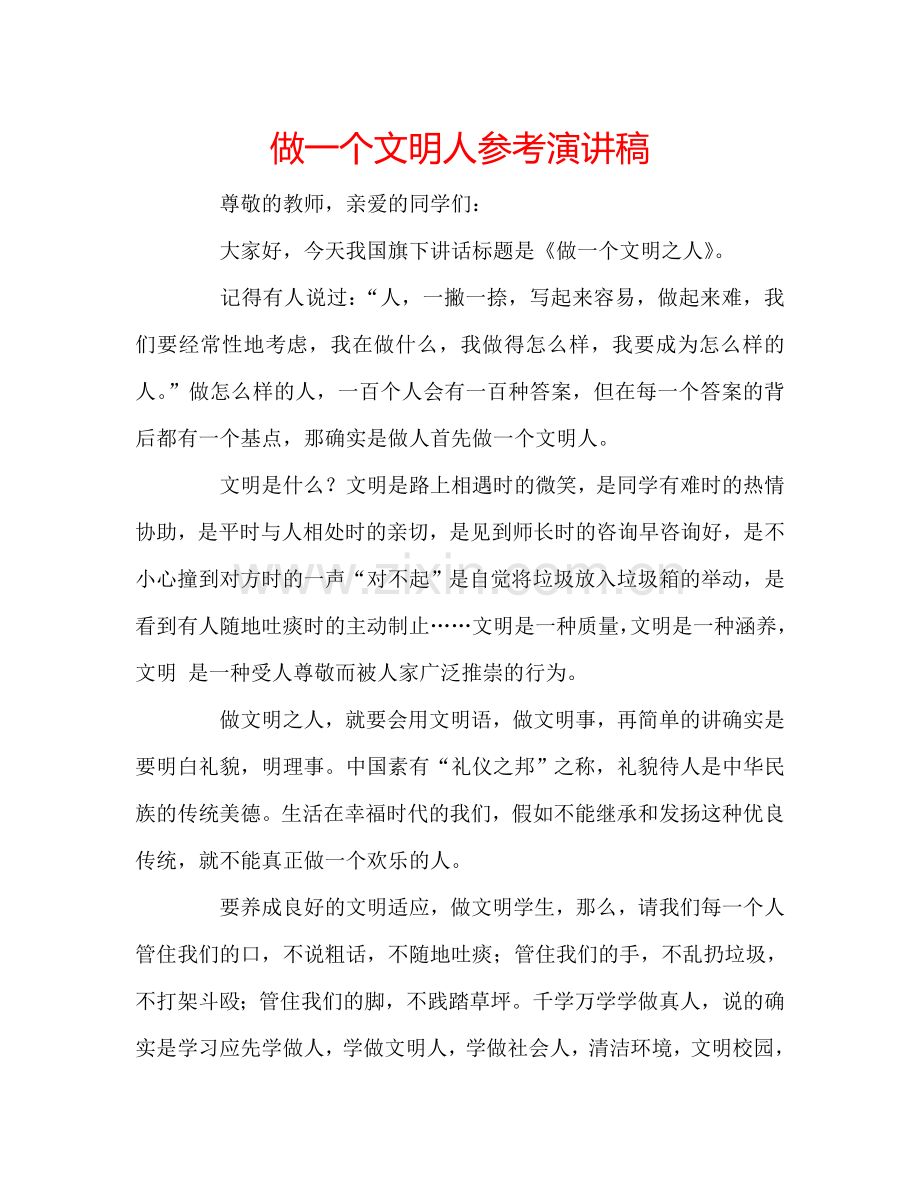 做一个文明人参考演讲稿.doc_第1页