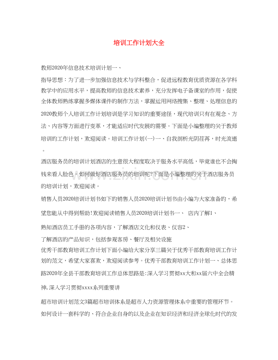 培训工作计划大全.docx_第1页