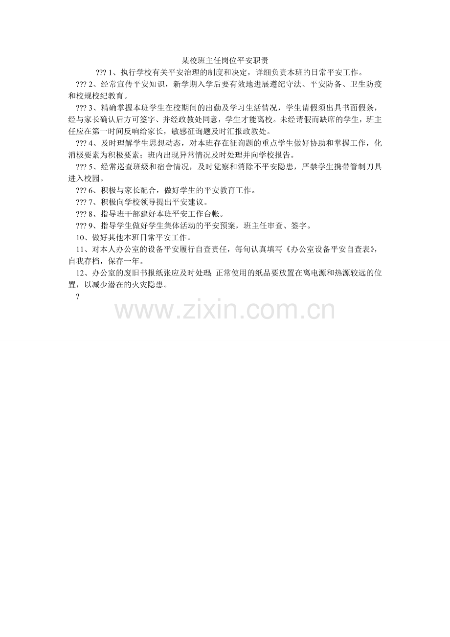 某校班主任岗位安全职责.doc_第1页