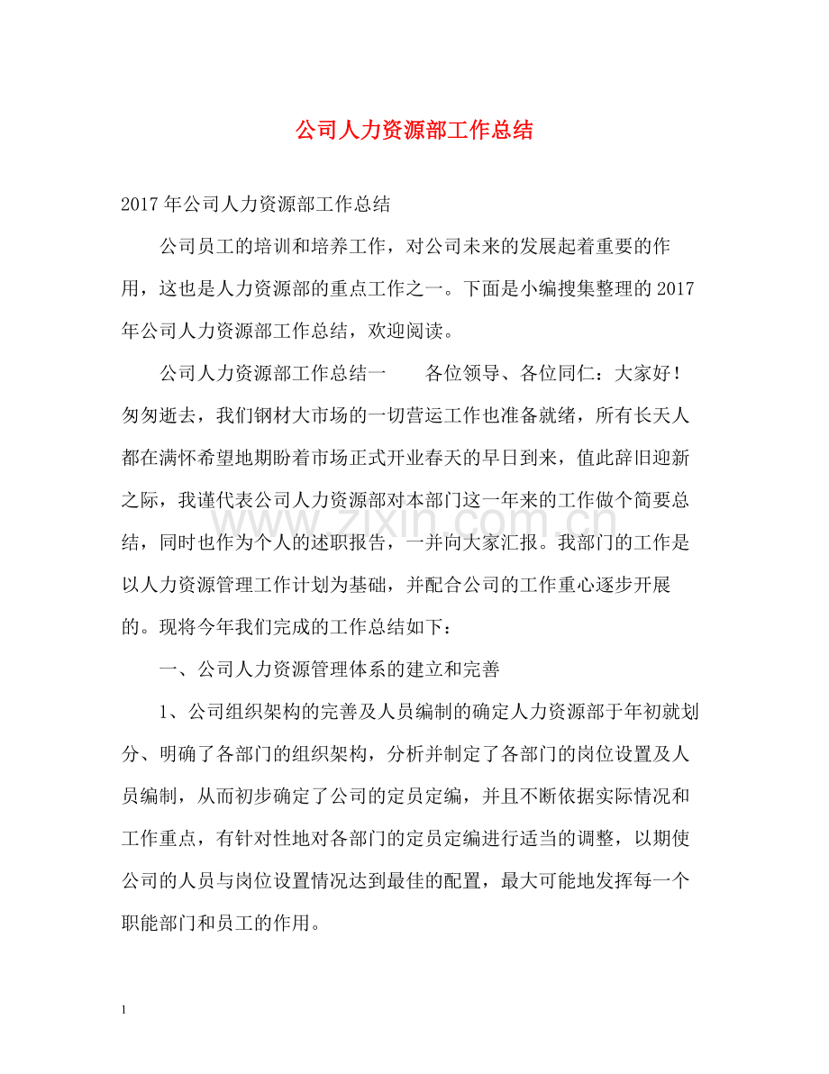 公司人力资源部工作总结.docx_第1页