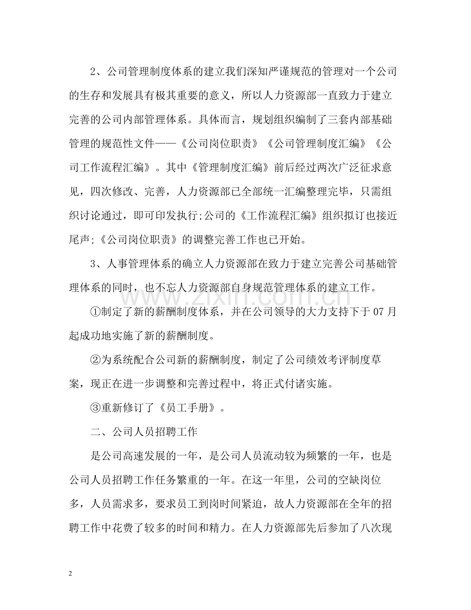 公司人力资源部工作总结.docx_第2页