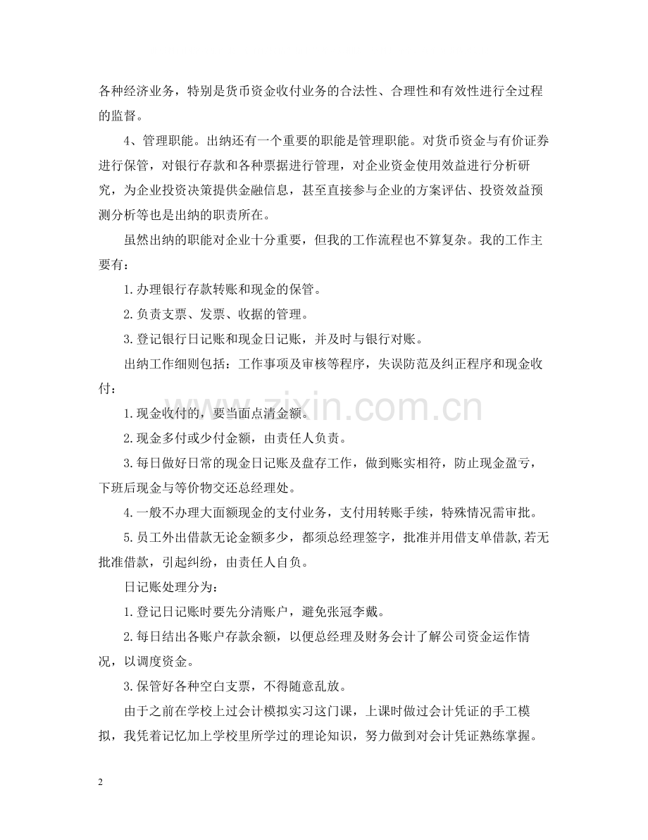 出纳实习总结3000字.docx_第2页